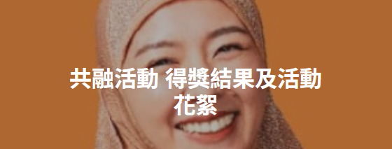 共融活動